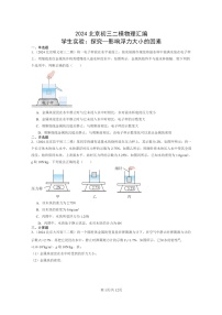 [物理][二模]2024北京初三试题分类汇编：学生实验：探究—影响浮力大小的因素