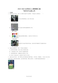 [物理][二模]2022～2024北京初三试题分类汇编：飞机为什么能上学期天
