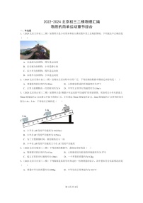 [物理][二模]2022～2024北京初三试题分类汇编：物质的简单运动章节综合