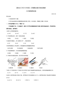 [物理]上海市静安区2023～2024学年八年级下学期期末试卷(学生版)