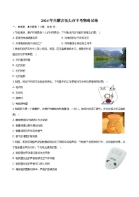 2024年内蒙古包头市中考物理试卷（含解析）