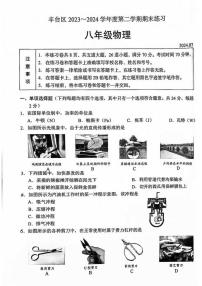 北京市丰台区2023-2024学年下学期八年级期末物理试卷