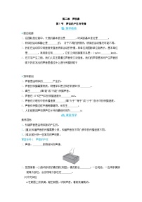 初中物理人教版（2024）八年级上册第二章 声现象第1节 声音的产生与传播导学案及答案