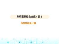 苏科版初中九年级物理专项素养综合练(四)热学的综合计算课件