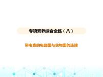 苏科版初中九年级物理专项素养综合练(八)带电表的电路图与实物图的连接课件