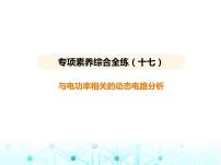 苏科版初中九年级物理专项素养综合练(十七)与电功率相关的动态电路分析课件