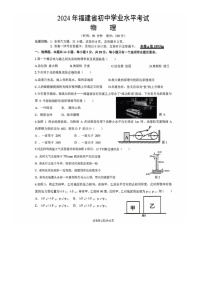 [物理]2024年福建省初三中考模拟物理检测卷(有答案)