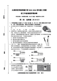 [物理]2024年山西省太原市迎泽区太原师范学院附属中学中考三模物理试题(有答案)