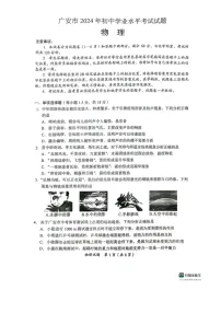 [物理]2024年四川省广安市中考真题物理试题（无答案）