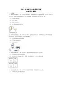 [物理]2024年北京市中考物理一模试题汇编：电磁学计算题(解析版)