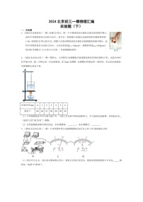[物理]2024年北京市中考一模物理试题汇编：实验题(下)(解析版)