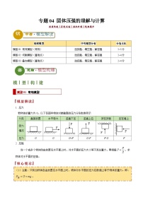 专题04 固体压强的理解与计算（含答案）2024年中考物理答题技巧与模板构建