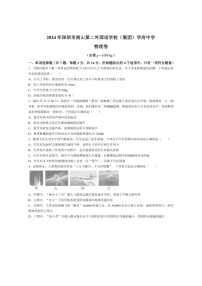 [物理]2024年广东省深圳市南山区第二外国语学校(集团)学府中学中考四模物理试卷(有答案)