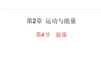 初中物理教科版（2024）八年级上册4 能量图文ppt课件