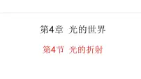初中物理教科版（2024）八年级上册4 光的折射集体备课课件ppt