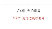 教科版（2024）八年级上册7 通过透镜看世界教课课件ppt