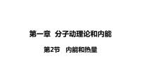 初中物理教科版九年级上册2 内能和热量授课课件ppt