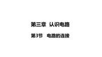 初中物理教科版九年级上册3 电路的连接课文配套课件ppt