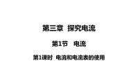 教科版九年级上册第四章 探究电流1 电流多媒体教学课件ppt