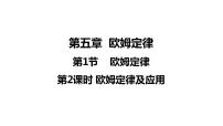 初中物理教科版九年级上册1 欧姆定律教课内容ppt课件