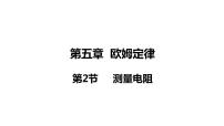 初中物理教科版九年级上册2 测量电阻课前预习课件ppt