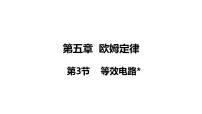 教科版3 等效电路教课ppt课件