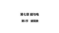 教科版九年级上册1 磁现象课文内容课件ppt