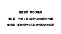 初中物理教科版九年级上册3 电阻：导体对电流的阻碍作用评课ppt课件
