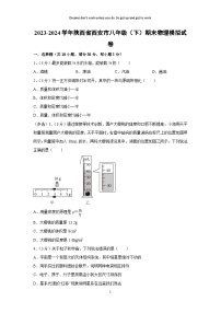 [物理][期末]陕西省西安市2023-2024学年八年级(下)下学期期末物理模拟试卷
