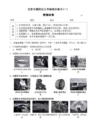 24北京市朝阳区九年级综合练习(一) 物理试卷&答案