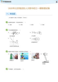 2020年北京海淀区人大附中初三一模物理试卷(学生版)