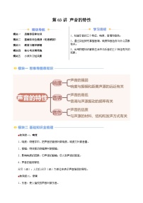 第03讲 声音的特性（含答案）（预习）2025学年八年级物理上册暑假提升讲义（苏科版）