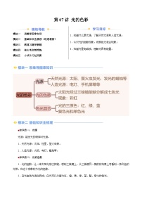 第07讲 光的色彩（含答案）（预习）2025学年八年级物理上册暑假提升讲义（苏科版）