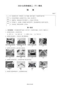 北京西城区2023-2024初二下学期期末物理试卷及答案