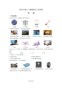 [物理]2020北京八一学校初三下学期5月月考物理试卷