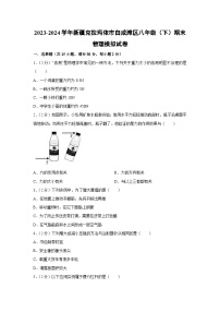 [物理][期末]新疆克拉玛依市白咸滩区2023-2024学年八年级下学期期末模拟试卷