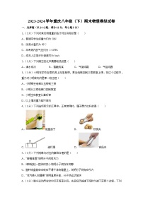 [物理][期末]重庆2023-2024学年八年级下学期期末模拟试卷