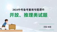 河南省2024年物理中考热点备考重难专题：开放、推理类试题（课件）