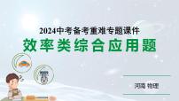 河南省2024年物理中考热点备考重难专题：效率类综合应用题（课件）