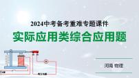 河南省2024年物理中考热点备考重难专题：实际应用类综合应用题（课件）