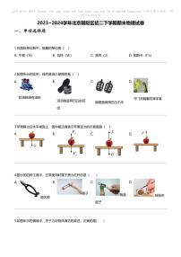 [物理][期末]2023_2024学年北京朝阳区初二下学期期末物理试卷