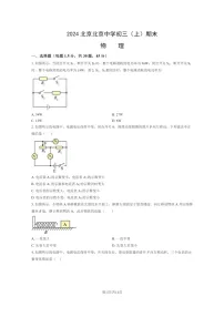 [物理]2024北京北京中学初三上学期期末物理试卷