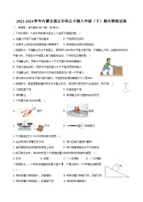 2023-2024学年内蒙古通辽市科左中旗八年级（下）期末物理试卷（含答案）