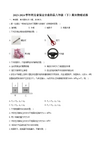 2023-2024学年河北省保定市曲阳县八年级（下）期末物理试卷（含答案）