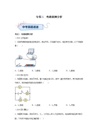 2024年中考物理真题分类汇编（全国通用）专项三电路故障分析、动态电路分析