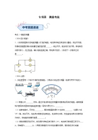 2024年中考物理真题分类汇编（全国通用）专项四测量电阻、电功率
