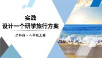 初中实践 设计一个研学旅行方案说课课件ppt