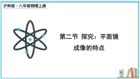 初中物理第二节 探究：平面镜成像的特点课文课件ppt