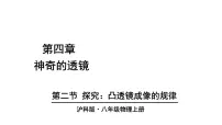 物理八年级（全一册）第二节 探究：凸透镜成像的规律示范课ppt课件