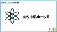 初中沪科版（2024）第五章 质量与密度实践 制作水油沙漏图文ppt课件